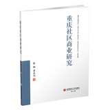 重庆社区商业研究9787550428560