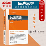 正版 2022重排版 王泽鉴民法研究系列 民法思维 北京大学 请求权基础理论体系 民法理论研究 民法实务 民法总则 民法学教辅 民法教材教科书