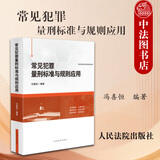 正版 2025年新书 常见犯罪量刑标准与规则应用 冯喜恒 编著 罪名概述 立案标准 量刑标准 实务问题 裁判规则 规范指引 刑事律师办案实务 公检法律师办理刑事案件指导参考书 人民法院出版社