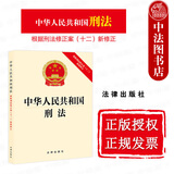 正版 中华人民共和国刑法 法律出版社 法律法规法条单行本工具书 刑法总则分则附则 基本原则适用范围犯罪刑罚具体运用 具体罪名规定 【2024年版 根据刑法修正案十二修正】