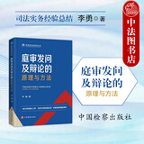 正版 庭审发问及辩论的原理与方法 李勇 中国检察出版社 司法实务经验总结 实战技能教程 询问策略技巧 法庭辩论庭前准备 检察官法官参考书 【普通版】