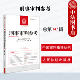 自选正版 刑事审判参考 2024年第1/2/3/4/5/6辑 总第143/144/145/146/147/148辑 最高人民法院刑事审判指导案例集 刑事办案实用手册 人民法院出版社 【总第147辑】