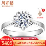 周百福铂金钻戒18K金求婚钻石戒指女钻戒1克拉七夕情人节礼物送女友真钻 【现货】30分IJ色SI