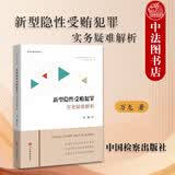 正版 2026年新书 新型隐性受贿犯罪实务疑难解析 万龙 职务犯罪办案指引 犯罪主体 职务便利 谋取利益 收受财物 中国检察出版社 9787510233722