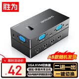 胜为KVM切换器VGA视频切屏器二进一出台式机笔记本显示器监控键鼠USB打印机共享器随机发货DVK1201G
