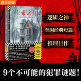 上帝之灯 逻辑之神埃勒里·奎因传说级短篇集 世界读者公认的推理大师 每一篇都是一次头脑风暴