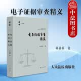 正版 2026年新书 电子证据审查精义 刘品新 法衡实务系列 电子证据领域研究者 学习与运用电子证据审查方法参考 人民法院出版社 9787510944055