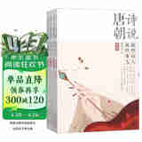 诗说唐朝（那些诗人 那些事儿 套装共4册）