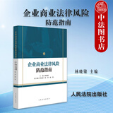 正版 2025年新书 企业商业法律风险防范指南 林晓镍 企业设立治理经营终止等全流程 企业法律风险防范要点提示 人民法院出版社 9787510945816