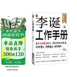 李诞工作手册 印签万字全新增订 首次系统公开自媒体创作秘诀 持续输出高频输出诚实输出 全民表达时代 逐字稿 发心耐心利他心