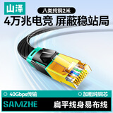 山泽八类万兆网线电竞级网络扁平跳线CAT8纯铜双屏蔽8芯双绞电脑宽带连接黑色2米 BX8020H