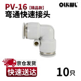 OLKWL(瓦力)气动接头L型90度直角拐弯气管接头16毫米汽管快插接头二通弯头对接空压机软管接插头 白色PV-16(10只)