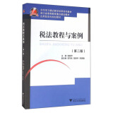 税法教程与案例（第2版）/应用型本科规划教材·浙江省高等教育重点建设教材