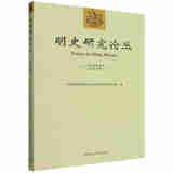 明史研究论丛中国社会科学院古代史研究所明史研究室编中国社会科学9787522767079楚风臻选，正