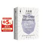 大流感：最致命瘟疫的史诗（比尔·盖茨推荐！张文宏医生、樊登推荐！）