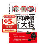 这样装修省大钱（插图修订版）：这样装修不后悔2