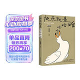 快乐就是哈哈哈哈哈 梁实秋120周年插图纪念版 中国近代散文选集随笔 随书附赠4张海鸥的人生哲学书签
