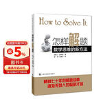 怎样解题：数学思维的新方法