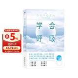 学会呼吸 重新掌握天生本能 运动员医生睡眠优化增强体能横扫疲倦身心调节方法健身书籍 世界睡眠日 后浪