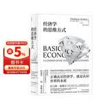 经济学的思维方式? 美国著名经济学家托马斯·索维尔畅销经典?