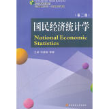 国民经济统计学第二版 向蓉美9787550407282
