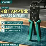 宝工（Pro'sKit）CP-200R 4合1 AMP多功能家用网络夹钳 网线钳