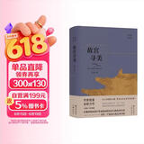 故宫寻美 以文学笔触解读绘画，聚焦故宫藏画中的“冷门”珍品