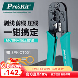 宝工（Pro'sKit）6P/8P网络剥线钳网线钳水晶头压线钳压接钳网线夹线钳 808-376H