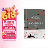 杀死一只知更鸟（新）（豆瓣9.3，关于勇气与正义的成长教科书，影响全球5000万家庭的“教养宝典”，奥巴马、贝克汉姆、奥普拉鼎力推荐） [To Kill a Mockingbird] 