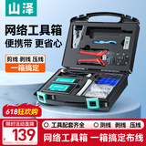 山泽网线钳网络工具箱套装带测线仪水晶头压线钳剥线刀扎带家用SZ-120