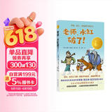 小译林国际大奖童书：老师，水缸破了！ 