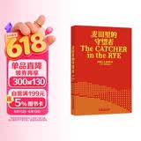 麦田里的守望者（出版70周年纪念版）太多书教人如何成长，而这本书展示成长真实的模样[The Catcher in the Rye]