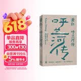 萧红作品：呼兰河传 萧红创作生涯九十周年精美纪念版 茅盾作序 中国现当代长篇小说豆瓣高分作品 她和她的黄金时代