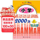 小学英语语法训练2000题（提高版）