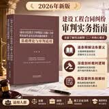 《最高人民法院关于审理建设工程施工合同纠纷案件适用法律问题的解释（二）》基础理论与审判适用