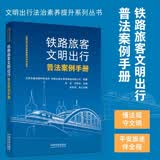 铁路旅客文明出行普法案例手册