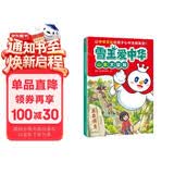 雪王爱中华：山东大冒险 蜜雪冰城 雪王新书 读客趣味漫画科普