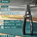 宝工（Pro'sKit）1PK-3001E 防静电电子线剥皮神器钳子0.2~0.8mm