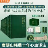 全译全注全解王阳明全集