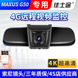 佳士途（JASET）上汽大通19-23新款MAXUS G50专用原厂4G远程监控超高清行车记录仪 黑色 三镜头高清+128G卡