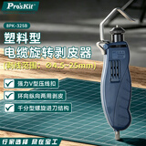 宝工（Pro'sKit）塑料型电缆旋转剥皮器剥线神器剥皮刀(4.5~25mm) 8PK-325