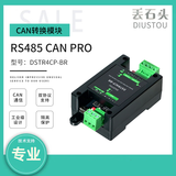 丢石头工业级隔离型CAN转换器 USB/TTL/RS232/RS485/ETH转CAN 支持SLCAN、Modbus RTU协议 全速率、强干扰 RS485转CAN（DSTR4CP-BR）