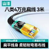 山泽八类万兆网线电竞级网络扁平跳线CAT8纯铜双屏蔽8芯双绞电脑宽带连接黑色3米 BX8030H