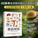 蘑菇图鉴 184种蘑菇全彩图解指南，一本兼具科学性与实用性的全彩蘑菇图鉴含75种食用蘑菇
