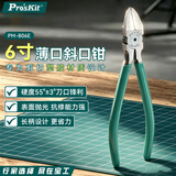 宝工（Pro'sKit）PM-806E 水口钳6寸 斜口钳偏口钳 模型水口钳子 高达剪钳拼装工具 6寸薄口斜口钳（PM-806E）