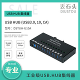 丢石头工业级USB3.0集线器 4/7/10/16口 扩展坞分线器 独立供电带三级保护电路 铝合金外壳导轨安装 一拖多 10口USB3.0—带电源（DSTUH-U10A）