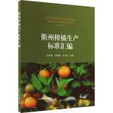 衢州柑橘生产标准汇编 图书