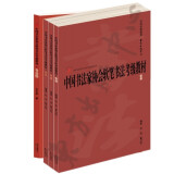 中国书法家协会书法考级教材系列·中国书法家协会软笔书法考级教材 软笔初级，中级，高级，专业级，全四册
