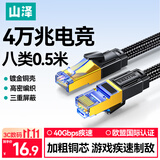 山泽八类万兆纯铜网线 0.5米 CAT8类屏蔽网络连接线 rog游戏电竞8芯双绞家用电脑宽带棉网成品跳线