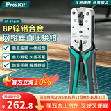 宝工（Pro'sKit） CP-376VR 网络8P垂直网络压接钳 网线钳 压线钳（锌铝合金）